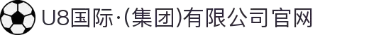 U8国际·(集团)有限公司官网